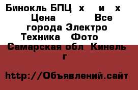 Бинокль БПЦ 8х30  и 10х50  › Цена ­ 3 000 - Все города Электро-Техника » Фото   . Самарская обл.,Кинель г.